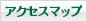 アクセスマップはこちら